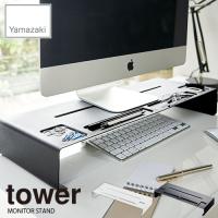 tower タワー(山崎実業) モニタースタンド タワー MONITOR STAND PCモニター台 パソコンラック デスク収納 オフィス 事務 | アンリミット