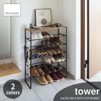 tower タワー(山崎実業) 天板付きシューズラック タワー SHOES RACK WITH TOP BOARD 6段 靴箱 下駄箱 玄関 収納 | アンリミット