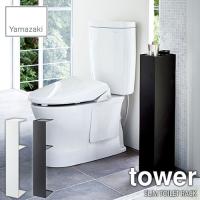 tower タワー(山崎実業) スリムトイレラック タワー SLIM TOIRET RACK トイレ収納棚 ストッカー 目隠し | アンリミット