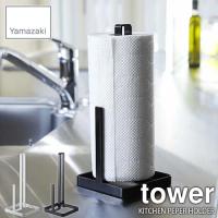 tower タワー(山崎実業) キッチンペーパーホルダー タワー KITCHEN PEPER HOLDER キッチンツールスタンド カトラリー収納 調理道具立て キッチン収納 台所 | アンリミット