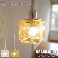 KISHIMA キシマ CRACK CUBE PENDANT LIGHT クラックキューブ ペンダントライト CC-40281 CC-40282 LED対応 ペンダントランプ天井照明 アンティーク | アンリミット