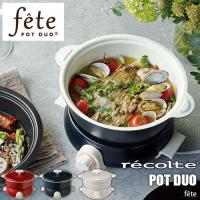 recolte レコルト POT DUO [f&amp;#234;te] ポットデュオ 「フェット」 RPD-3 電気鍋 グリル鍋 フライヤー フォンデュ鍋 蒸し鍋 卓上調理 | アンリミット