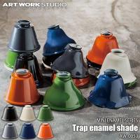 ARTWORKSTUDIO アートワークスタジオ カスタムシリーズ専用照明シェード Trap enamel shade トラップエナメルシェード AW-0053【シェードのみ】 | アンリミット
