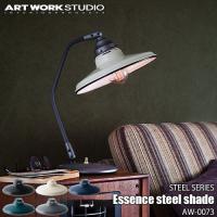 ARTWORKSTUDIO アートワークスタジオ STEEL SERIES Essence steel shade スチールシリーズ エッセンススチールシェード AW-0073 〔シェードのみ〕 | アンリミット