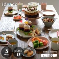 ideaco イデアコ テーブルウェア「usumono」plate18 (18cm) バンブーメラミン お皿 プレート 軽量 薄い 割れにくい | アンリミット