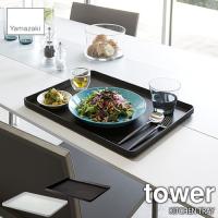 tower タワー(山崎実業) トレー タワー KITCHEN TRAY お盆 キッチントレー 持ちやすい シンプル 大き目 | アンリミット