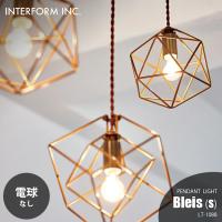 INTERFORM インターフォルム Bleis (S)ブレイスS ペンダントライト (電球なし) LT-1088 ペンダントランプ 吊下げ照明 ダイニング照明 天井照明 LED対応 60W×1 | アンリミット