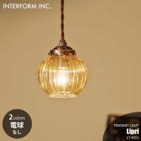 INTERFORM インターフォルム Lipri リプリ ペンダントライト (LED球付属) LT-9554 ペンダントランプ 吊下げ照明 ダイニング照明 天井照明 E17 40W相当×1 | アンリミット