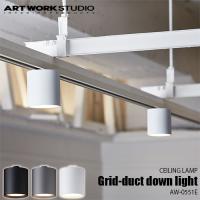 ARTWORKSTUDIO アートワークスタジオ Grid-duct down light グリッドダクトダウンライト(LED内蔵) AW-0551E ライティングレールタイプ 天井照明 ダウンライト | アンリミット