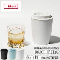 like-it ライクイット Ice Ball Maker Premium 透明な丸氷がつくれる製氷器(2個組) STK-08L2 アイスボールメーカー 丸形製氷器 ボール氷 透明氷 柔らか素材 | アンリミット