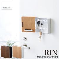 RIN リン(山崎実業) マグネットキーフック2段 MAGNETIC KEY CABINET 鍵収納 鍵フック 玄関収納 エントランス収納 磁石式 マグネット式 玄関扉 | アンリミット