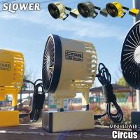 SLOWER スロウワー(TRI) MINI BLOWER Circus ミニブロワー サーカス SLW199 SLW200 SLW201 ハンディファン デスクファン モバイルファン | アンリミット