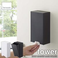 tower タワー(山崎実業) ツーウェイマスク収納ケース 2WAY MAGNET MASK CASE マスク収納 マスクケース マスクストッカー 使い捨てマスク 磁石式 マグネット式 | アンリミット