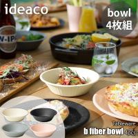 ideaco イデアコ b fiber bowl   4pcs ビーファイバー ボウル (4枚組) ボウル 器 ディッシュボウル 取り皿 バーベキュー キャンプ アウトドア | アンリミット
