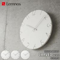 Lemnos レムノス DESIGN OBJECTS CARVED カーヴド NTL10-19  掛時計 掛け時計 ウォールクロック 直径30.5cm 2010年グッドデザイン賞受賞 | アンリミット