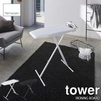 tower タワー(山崎実業) 軽量スタンド式アイロン台 IRONING BOARD アイロン台 アイロンボード 自立式 折り畳み式 15段階高さ調整 ボタンプレス | アンリミット