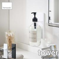 tower タワー(山崎実業) 吸盤ディスペンサーホルダー DISPENSER HOLDER ディスペンサースタンド ポンプボトルホルダー 洗面収納 木ネジ付属 | アンリミット