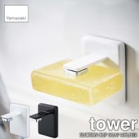 tower タワー(山崎実業) 吸盤ソープホルダー SUCTION CUP SOAP HOLDER 石鹸ホルダー 石鹸収納 洗面収納 | アンリミット