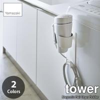 tower タワー(山崎実業) マグネットドライヤーホルダー Magnetic Hair Dryer Holder 洗面収納 ドライヤー収納 ドライヤーフック ドライヤー掛け コードフック付 | アンリミット