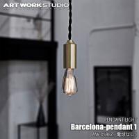 ARTWORKSTUDIO アートワークスタジオ Barcelona-pendant1 (電球なし) バルセロナペンダント1 AW-0588Z LED可 ペンダントランプ ペンダントライト ペンダント照明 | アンリミット