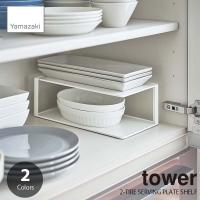 tower タワー(山崎実業) 長皿収納ラック２段 2-TIRE SERVING PLATE SHELF ディッシュラック 長皿ラック 食器棚収納 グラタン皿ラック | アンリミット