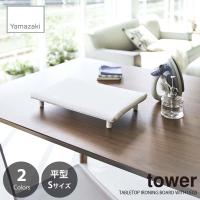 tower タワー(山崎実業) 卓上脚付き平型アイロン台（Sサイズ） TABLETOP IRONING BOARD WITH LEGS (S) アイロンボード 滑り止め付き | アンリミット