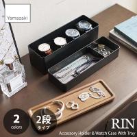 RIN リン(山崎実業) トレー付きスリムアクセサリー＆時計ケース Accessory Holder &amp; Watch Case With Tray アクセサリー収納 時計ケース 時計収納ボックス | アンリミット