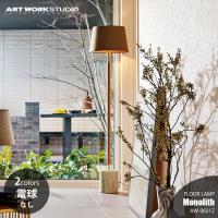 ARTWORKSTUDIO アートワークスタジオ Monolith-floor lamp モノリス フロアーランプ (電球なし) AW-0601Z フロアライト スタンドランプ スタンドライト | アンリミット