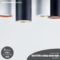 ARTWORKSTUDIO アートワークスタジオ Grid PLUS-ceiling down light グリッドプラスシーリングダウンライト AW-0612E 〔引掛けシーリング専用〕 LED内臓 | アンリミット
