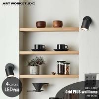 ARTWORKSTUDIO アートワークスタジオ Grid PLUS-wall lamp グリッドプラスウォールランプ AW-0616E ウォールライト LED内臓 壁面照明 100W相当 色調変更可(2種) | アンリミット
