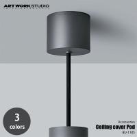 ARTWORKSTUDIO アートワークスタジオ Ceiling cover Pod シーリングカバー ポッド BU-1185 シーリングカップ コードリール ケーブルリール コードアジャスター | アンリミット