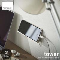tower タワー (山崎実業) ウォールスマートフォンホルダー Wall-Mounted Phone Holder スマートフォンスタンド スマホ立て スマホ収納 | アンリミット
