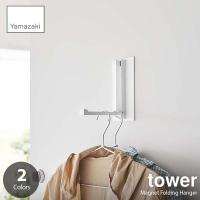 tower タワー (山崎実業) マグネット折り畳みハンガー Magnet Folding Hanger 磁石式 増設フック 引っ掛けハンガーハンガー掛け | アンリミット