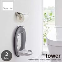 tower タワー (山崎実業) ウォールトイレ用品収納フック Wall-Mounted Toilet Supplies Storage Hook | アンリミット