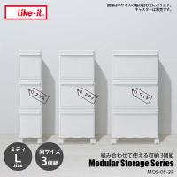 like-it ライクイット Modular Storage Series MEDI(L)3P 組み合わせて使える収納ケース ミディL 3個組 MOS-05L-3P  収納ケース 衣装ケース 押入れ収納 | アンリミット