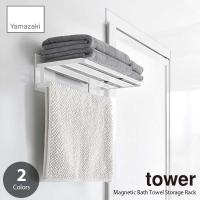 tower タワー (山崎実業) マグネットバスルームバスタオル棚 Magnetic Bath Towel Storage Rack 磁石式 壁面増設棚 バスタオルラック | アンリミット