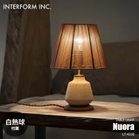 INTERFORM インターフォルム Nuora ヌオラ テーブルライト (白熱球付属) LT-4330 デスクライト デスクランプ テーブルランプ LED対応 卓上照明 E26 40W×1 | アンリミット