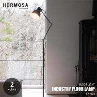 HERMOSA ハモサ INDUSTRY FLOOR LAMP インダストリーフロアランプ EN-024 (白熱球付属) デスクライト兼用 スタンド照明 フロアライト スタンドライト | アンリミット