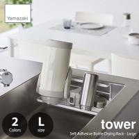 tower タワー (山崎実業) フィルムフックワイドジャグボトルホルダーLサイズ Self-Adhesive Bottle Drying Rack - Large 水切りラック ボトルドライナー 水筒干 | アンリミット