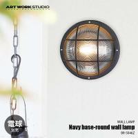 ARTWORKSTUDIO アートワークスタジオ Navy base-round wall lamp ネイビーベースラウンドウォールランプ (電球別売) BR-5046Z ウォールライト 壁面照明 | アンリミット