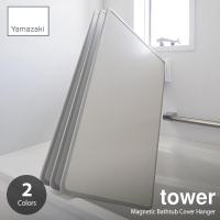 tower/タワー(山崎実業) マグネットバスルーム風呂蓋ドライハンガー Magnetic Bathtub Cover Hanger 風呂ふたラック バスルーム収納 | アンリミット