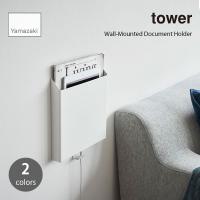 tower タワー (山崎実業) 石こうボード壁対応プリント収納ホルダー  Wall-Mounted Document Holder 壁面収納 ファイルケース タブレット スチール フック | アンリミット