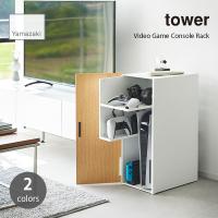 tower タワー (山崎実業) ゲーム機収納ラック Video Game Console Rack 棚 ケーブル 排熱 収納家具 整理整頓 コントローラー | アンリミット