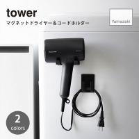 tower/タワー(山崎実業) マグネットドライヤー＆コードホルダー ドライヤースタンド ホルダー ドライヤー収納 ドライヤーラック フック 洗面所 壁 浮かせて収納 | アンリミット