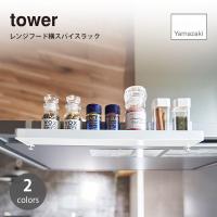 tower/タワー(山崎実業) レンジフード横スパイスラック Range Hood-Mounted Spice Rack キッチン 収納 調味料 棚 スチール棚 浮かせて収納 隙間収納 | アンリミット