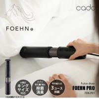 cado カドー FOEHN PRO ふとん乾燥機 フェーン プロ FEN-P01 布団乾燥機 静音モード 布団ドライヤー 除菌 脱臭 オゾン搭載 高風圧 マット不要 キングサイズ対応 | アンリミット