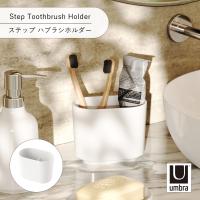 Umbra アンブラ ステップ ハブラシホルダー Step Toothbrush Holder 収納 洗面台 歯ブラシスタンド 歯ブラシ立て | アンリミット