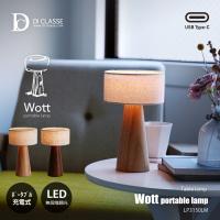 DI CLASSE デイクラッセ Wott portable lamp ウォット ポータブルランプ (LED内蔵) LA5414 / USB充電式 テーブルライト テーブルランプ 無段階調光 コードレス