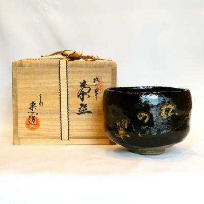 楽入窯 吉村楽入のおすすめ人気商品一覧 通販 - Yahoo!ショッピング