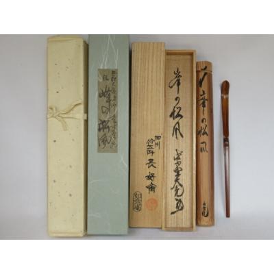 立花大亀 茶杓のおすすめ人気商品一覧 通販 - Yahoo!ショッピング